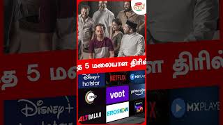 ஓடிடி-யில் நடுநடுங்க வைத்த 5 மலையாள திரில்லர் படங்கள்.. #shorts #trending #malayalammovie