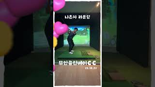 [진한초보]골프존-나혼자 라운딩 18홀 풀버젼(@superip  ) #골프존 #나혼자라운딩 #스크린골프  #무안클린밸리CC