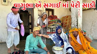 સગાઈ માં કડવાભા વાગુભા એ પેરી સાડી || sagai ma peri sadi || gujarati comedy