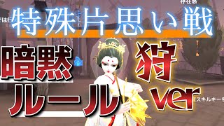 【解説】特殊片思い戦ハンターの暗黙の了解！3選！小鈴氏が気を付けていることは？【第五人格】【identityⅤ】【特殊片思い戦】