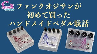 【sobbat 駄話】【販売中】二人が初めて買ったハンドメイドペダルが sobbat だった！ - ギター屋 funk ojisan