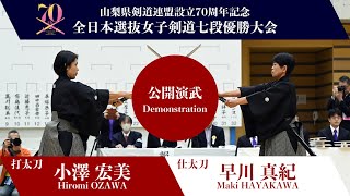 山梨県剣道連盟設立70周年記念 全日本選抜女子剣道七段優勝大会 日本剣道形（公開演武）