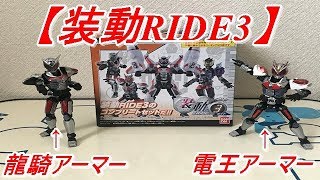 【仮面ライダージオウ】装動で龍騎アーマーと電王アーマーが登場！仮面ライダージオウ装動RIDE3の仮面ライダージオウ龍騎アーマーと電王アーマーを作ってみた！