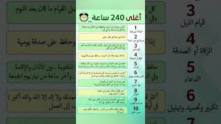 أغلى 240 ساعة في حياة الإنسان