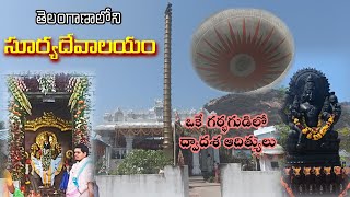 తెలంగాణలోని సూర్య దేవాలయం || ద్వాదశ ఆదిత్య దేవాలయం || Sun Temple at Telangana(Suryapet district)