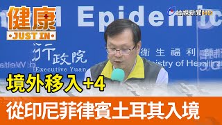 境外移入+4 從印尼菲律賓土耳其入境【健康資訊】