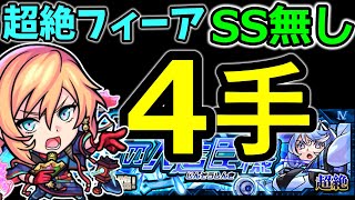 【超絶フィーア 4手ワンパン】SS無しで50秒台攻略  【モンスト】【ウンエントリヒ】