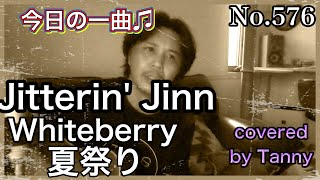 今日の一曲♫No 576　Jitterin'' Jiunn   Whiteberry 　　夏祭り　　covered by Tanny