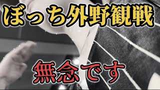 ぼっち系おばさん初めてシリーズ　見よう見まねの外野観戦　それでも明日も応援する　オリックス野球観戦vlog怒んないでね