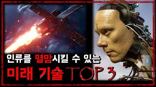 인류를 멸망시킬 수도 있는 미래의 기술 TOP 3 - [무서운 이야기][괴담] - 숫노루TV