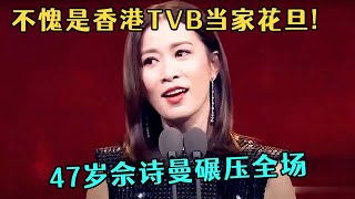 不愧是香港TVB当家花旦!47岁佘诗曼上台领奖,身材颜值依旧很顶,碾压全场【中剧盛典】