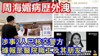 周海媚病歷外洩 涉事2人已移交警方 ! 據報是醫院職工及其朋友