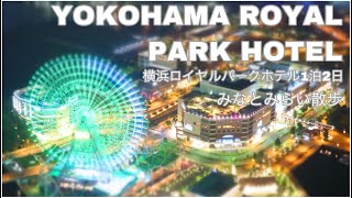 【横浜ロイヤルパークホテル】スカイリゾートフロアに宿泊！みなとみらいVlog～YOKOHAMA ROYAL PARK HOTEL, beautiful view～