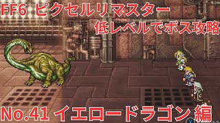 【FF6】低レベルボス攻略 No 041 イエロードラゴン 編