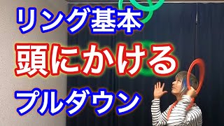 【3リング基本4】リングプルダウンのやり方と使い方【ジャグリング講座】