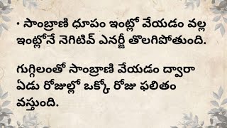 ఇంట్లో సాంబ్రాణి ధూపం... కలిగే లాభాలు..!తాళపత్ర నిధి రహస్యాలు/ధర్మసందేహాలు/telugu/నిత్య సత్యాలు