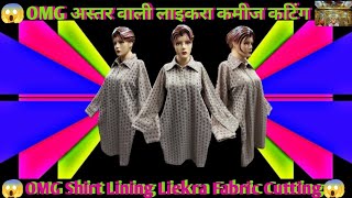 अस्तर वाली लाइकरा कमीज कटिंग/Shirt Lining Liekra Fabric Cutting #aster #kameez #shirts #cutting #yt