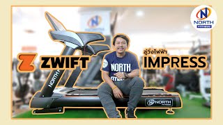 รีวิว Zwift Run กับลู่วิ่งไฟฟ้า Impress Treadmill By North Fitness