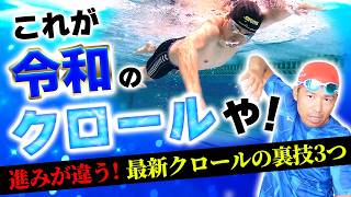 【最新クロールの泳ぎ方】面白いほど進むクロールの裏技３選