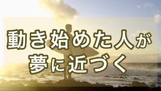 【心がほぐれる】変わりたいあなたへ、動く勇気が夢を叶える！優しいエール