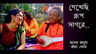 দেখেছি রূপ সাগরে #Basudeb Das Baul, Chaiti Biswas #Folk song#youtube#tag#viral#views