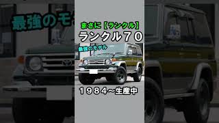 これがランクル70だ#shorts #ランクル #ランドクルーザー #ランクル70 #ランドクルーザー70 #landcruiser #旧車 #四駆 #ランクル80 #プラド #ランクル40