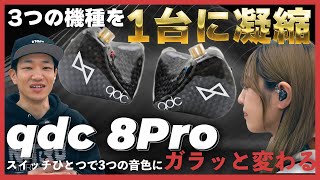 qdc 8Proを専門店スタッフがレビュー！定番のイヤモニ3機種が1つになってお買い得に?!