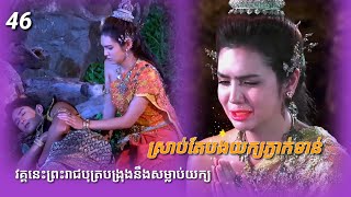 វគ្គនេះព្រះរាជបុត្រកំពុងតែត្រៀមចិត្តសម្លាប់ បងថ្កុលក្លាយៗហេីយ ស្រាប់គាត់ភ្ងាក់ទាន់