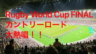 ラグビーワールドカップ 決勝　カントリーロード　rugby world cup final Country Road