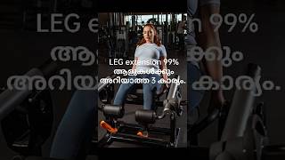 LEG extension 99% പേർക്കും അറിയാത്ത 3 കാര്യം #motivation #fitathome #bodybuilding #sports #fitness