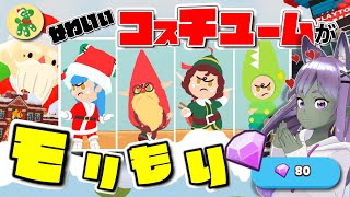 【一緒に遊ぼう】2回目のクリスマスイベント！無料アイテム・ダイアアイテム？アップデート紹介可愛すぎるコスチュームが盛り沢山！？