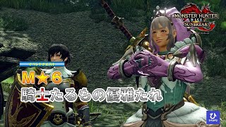 【モンスターハンターライズ：サンブレイク】イベントクエストM★6　騎士たるもの優雅たれ　リオレイア希少種の狩猟