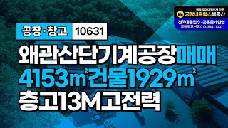 칠곡공장매매 왜관산업단지 기계공장창고매매 마당넓고 추가증축가능합니다. 10631