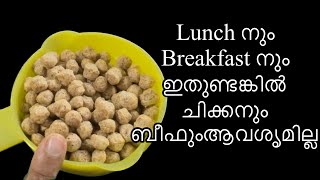 സൊയാബീൻ ഇതു പോലെ ഉണ്ടാക്കിയാൽ breakfast നും lunch നും ഇതു മാത്രം മതി| Ummu Hanna’s kitchen