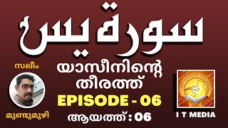 Saleem Mundumuzhi | യാസീനിൻ്റെ തീരത്ത് | EPISODE - 06 | ആയത്ത് 06 | 16 April 2023