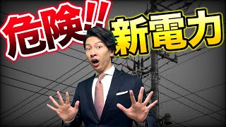 新電力が大量倒産！？　電力自由化の闇が深すぎた・・・