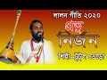 প্রভু নির্জন । লালন গীতি ২০২০ ।টুটুল ভেরু/ Probu Niranjon | Lalon Song 2020 | Tutul Beru