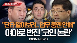 권영세 400회·김홍걸 100회 이상 '코인 거래'.. 줄줄이 해명? / 자진 신고 의원 11명 중 최소 5명 이해충돌 소지 [이슈 톺아보기] MBN뉴스 23.07.24