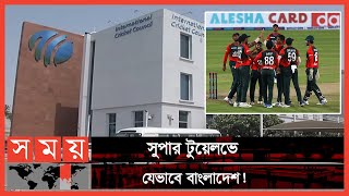 আইসিসি'র গণ্ডগোল! | International Cricket Council | ICC T20 World Cup 2021 | Somoy Sports