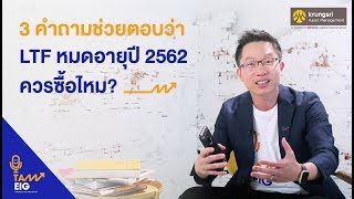 คุยกับอิก | 3 คำถามช่วยตอบว่า LTF หมดอายุปี 2562 ควรซื้อไหม?