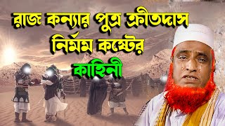 রাজকন্যার পুত্র ক্রীতদাস !! হযরত বেলালের জন্ম থেকে মৃত্যু সম্পূর্ণ ঘটনা !! Bozlur Roshid New Waz