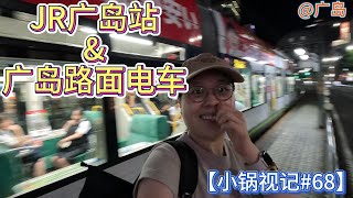 【小锅视记#68】JR广岛站 | 广岛路面电车 | 车站商场逛逛逛