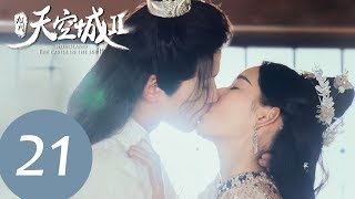 ENG SUB【九州天空城S2 Novoland: The Castle in the Sky S2】EP21 | 仇敌趁夫子冰寒症发作偷袭，性命危难！