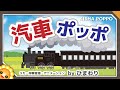 汽車ポッポ（♬鉄橋だ鉄橋だ楽しいな）byひまわり🌻歌詞付き｜童謡｜Kisha poppo【日本の歌百選】