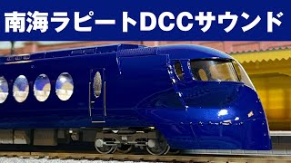 Acton Railway #062 南海50000系ラピートDCCサウンド走行動画 エンドウ製16番ゲージ鉄道模型 Nankai Class 50000 Rapit DCC sound