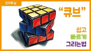 [서초 녹지미술학원 진리쌤] 개체묘사 / 큐브 채색 과정(Cube painting)