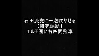 【将棋ウォーズ１０秒　５段】石田流党に一泡吹かせたい！研究課題！エルモ右四間飛車