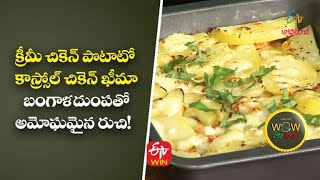 క్రీమీ చికెన్ పొటాటో కాస్స్రోల్ | వావ్ ఏమి రుచి | 21st మార్చి 2022 | ఈటీవీ అభిరుచి