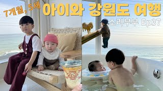 소리부부 Ep.37 / 7개월아기와 강원도 여행 / 강원도 맛집 / 바다뷰숙소 / 강원도 아이와 가볼만한 곳 / 5세 아이와 바다여행 / 중장비 모래놀이 / 육아Vlog /소리부