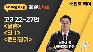 [압축특강] 2024학년도 9월 평가원 모의고사 국어 22~27번 박용래 